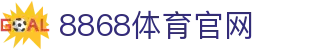 8868体育官网网址下载-全球体育数据中心